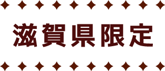 滋賀県限定