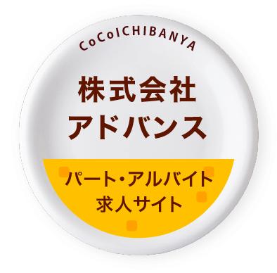 株式会社アドバンス パート・アルバイト　求人サイト | COCO壱×バイト